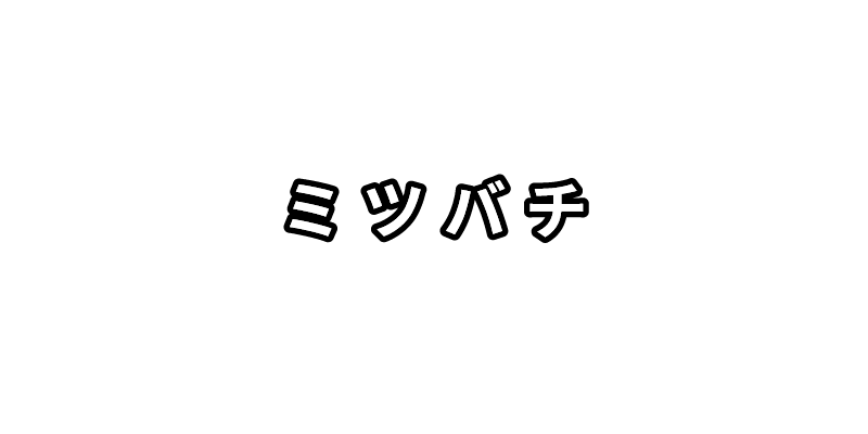 山口の蜂の巣駆除 ハチ駆除サポートのミツバチ