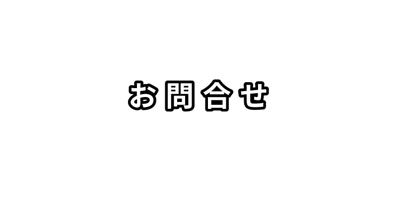 山口の蜂の巣駆除 ハチ駆除サポートへのお問合せ