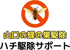 山口の蜂の巣駆除 ハチ駆除サポート