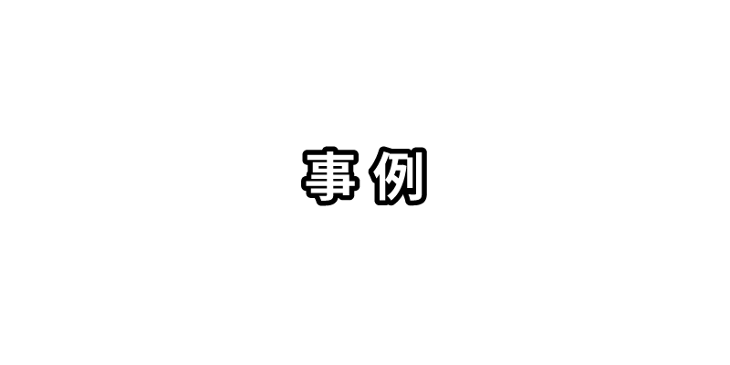 山口の蜂の巣駆除 ハチ駆除サポートの事例