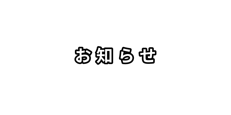 山口の蜂の巣駆除 ハチ駆除サポートのお知らせ