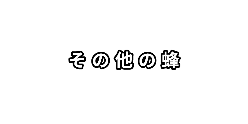 山口の蜂の巣駆除 ハチ駆除サポートのその他の蜂