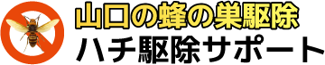 山口の蜂の巣駆除 ハチ駆除サポートのミツバチ