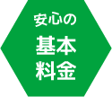 基本料金